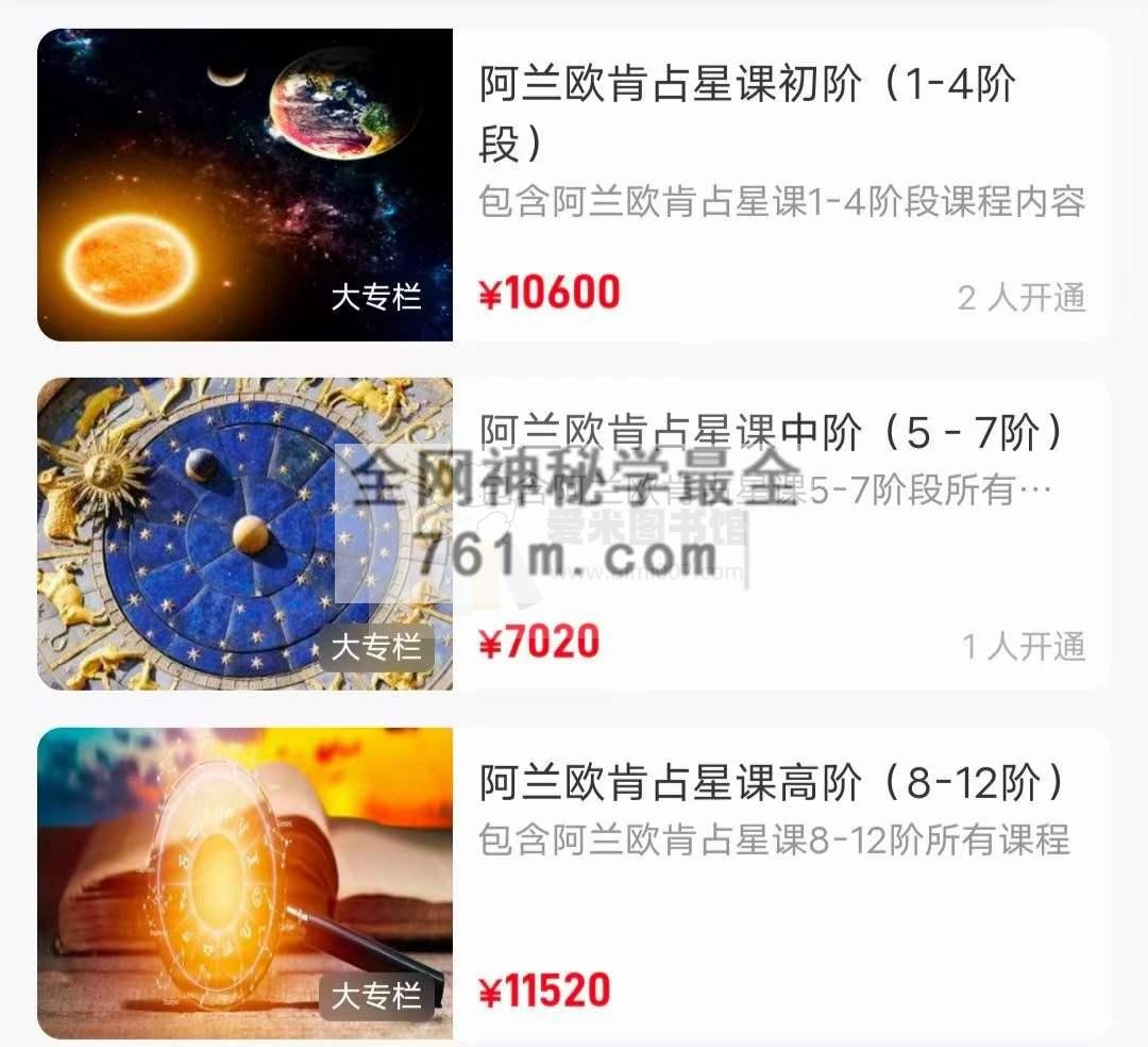阿兰欧肯 十二阶占星课程(5-8阶段)