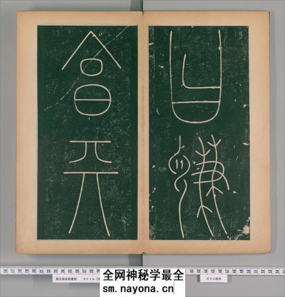 篆书谦卦碑.唐李阳冰书.明嘉靖5年张大用跋.清道光张幼轩题签 - 第5页预览图
