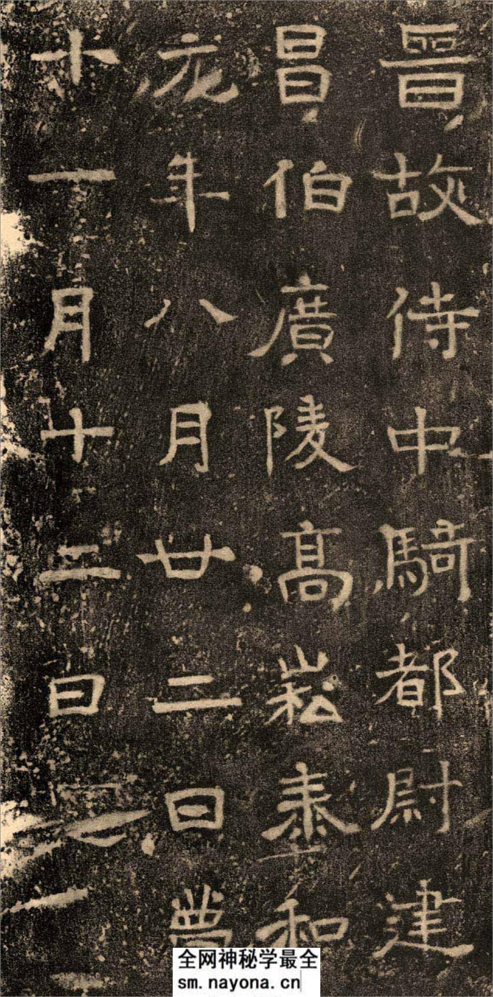 (东晋)楷隶_高崧墓志 - 第2页预览图
