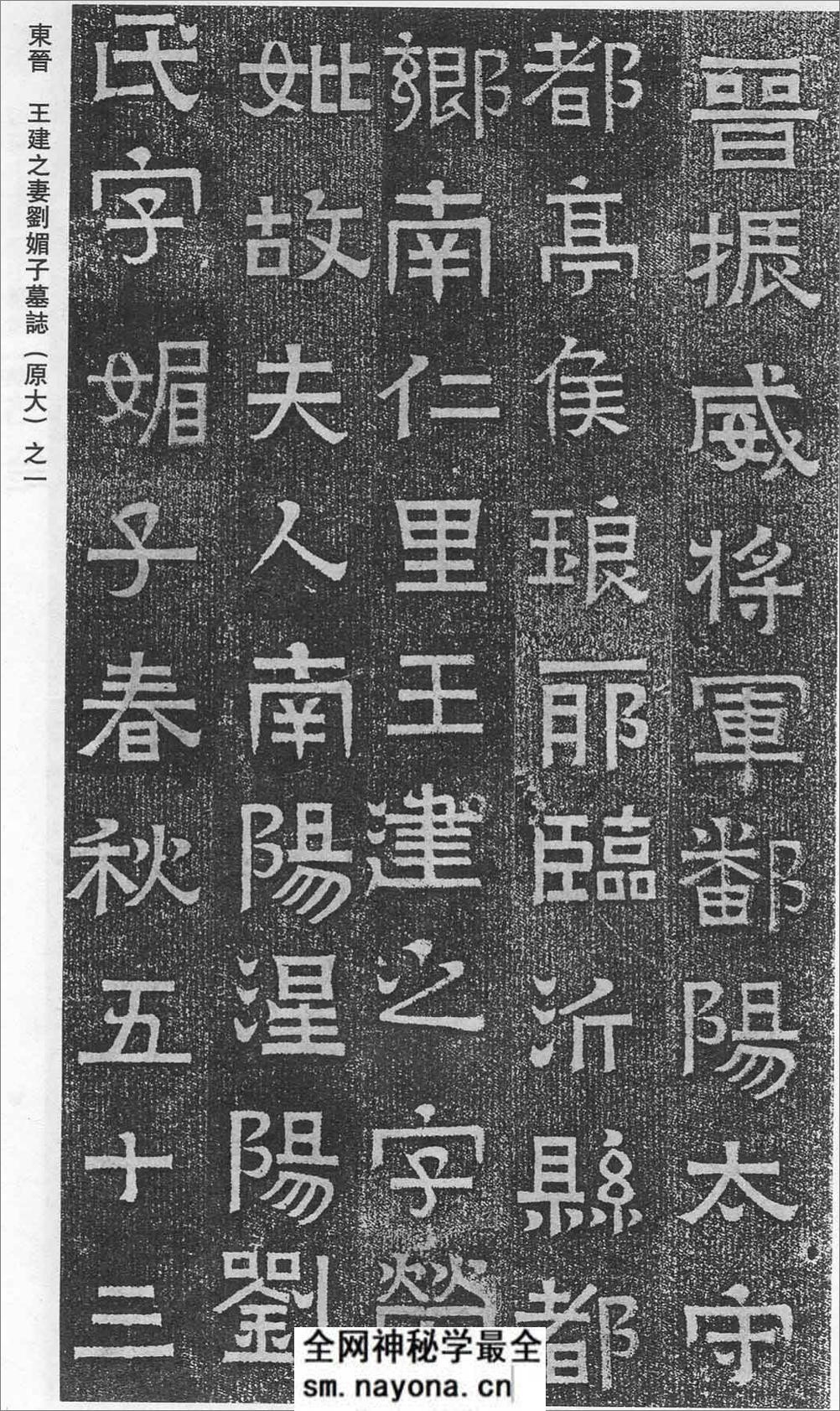(东晋)楷隶_王建之妻刘媚子墓志(石志、砖志) - 第1页预览图