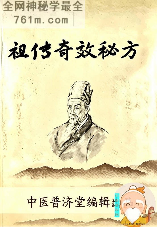 祖传奇效秘方