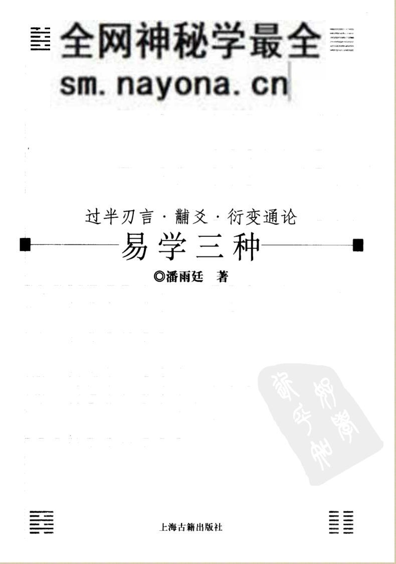 易学三种+过半刃言·黼爻·衍变通论