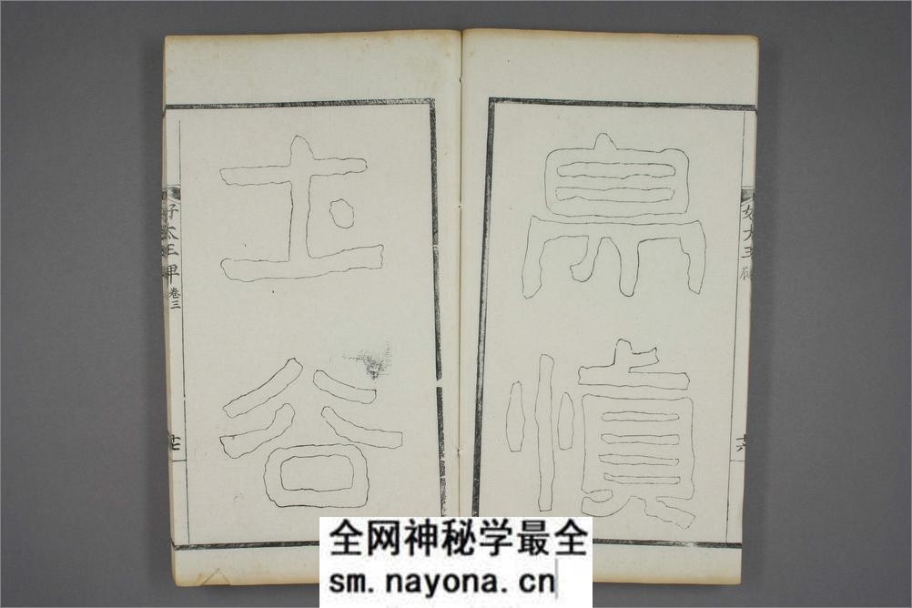 (东晋)高句丽好大王碑清杨守敬双钩本之三 - 第18页预览图