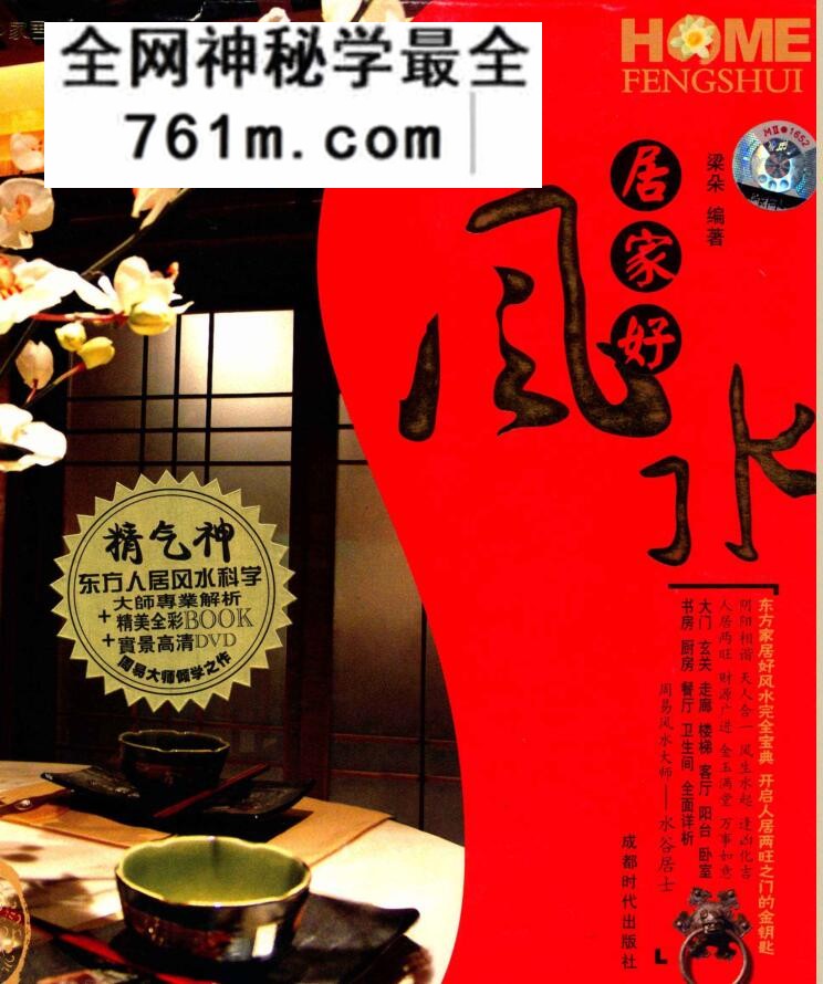 《居家好风水》 (梁朵)