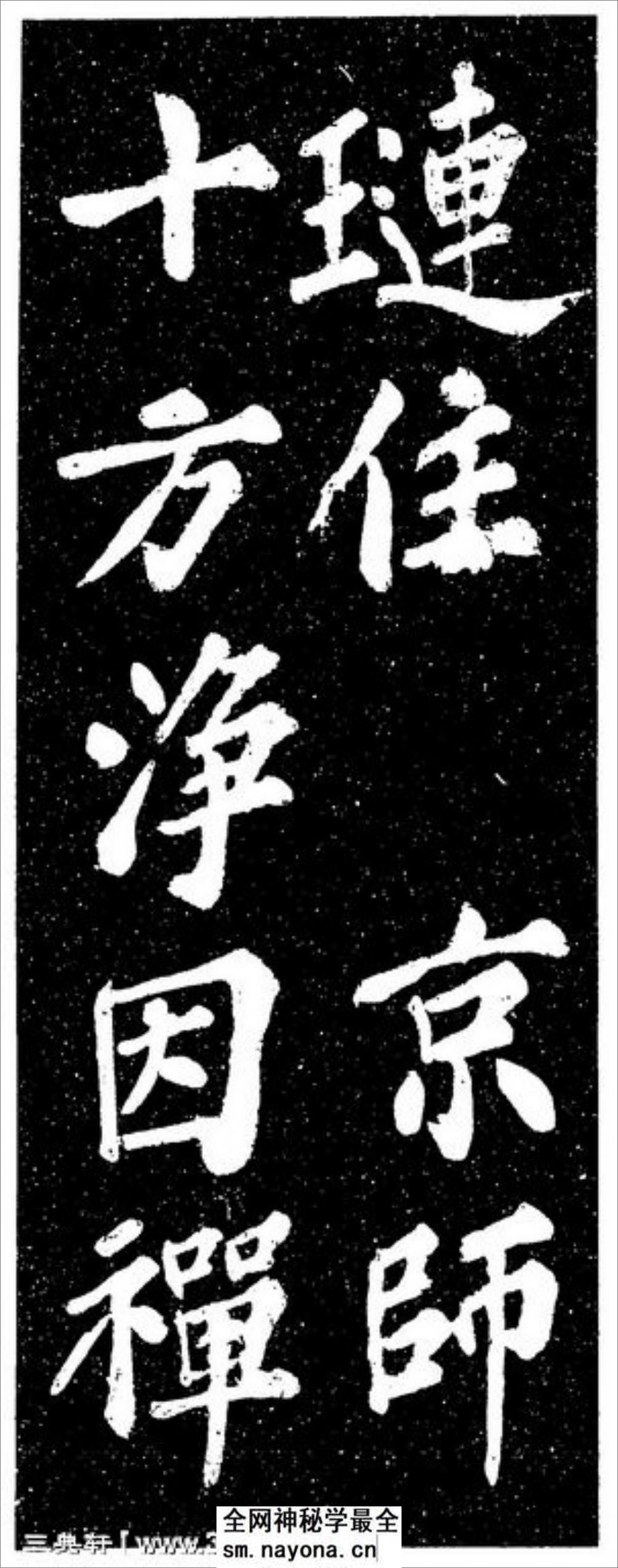 (宋)苏轼楷书宸奎阁碑铭拓本 - 第16页预览图