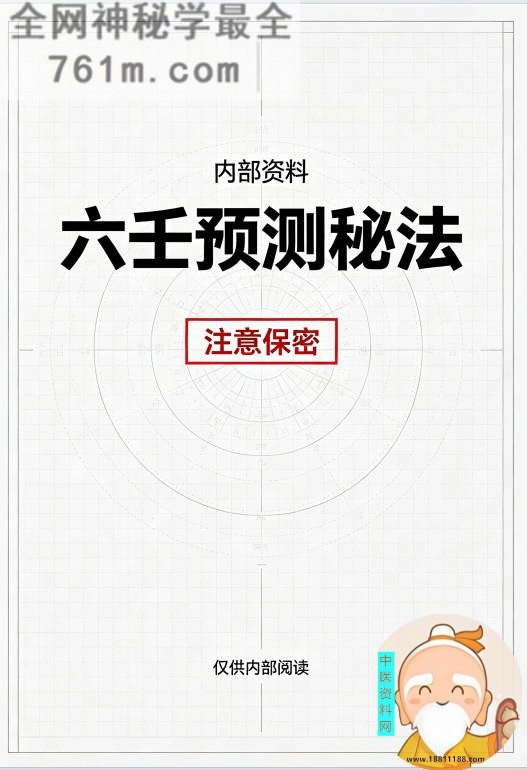 六壬预测秘法
