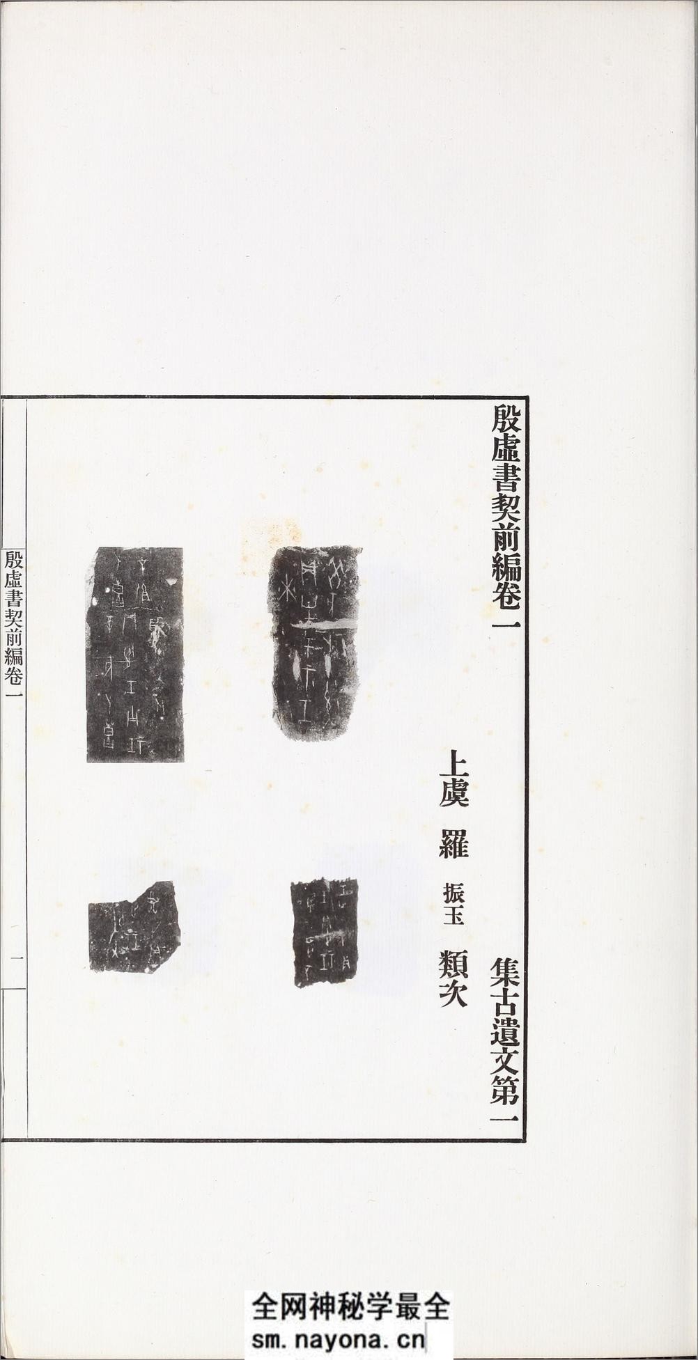 殷虚书契前编.八卷.罗振玉编.1913年刊本 - 第11页预览图