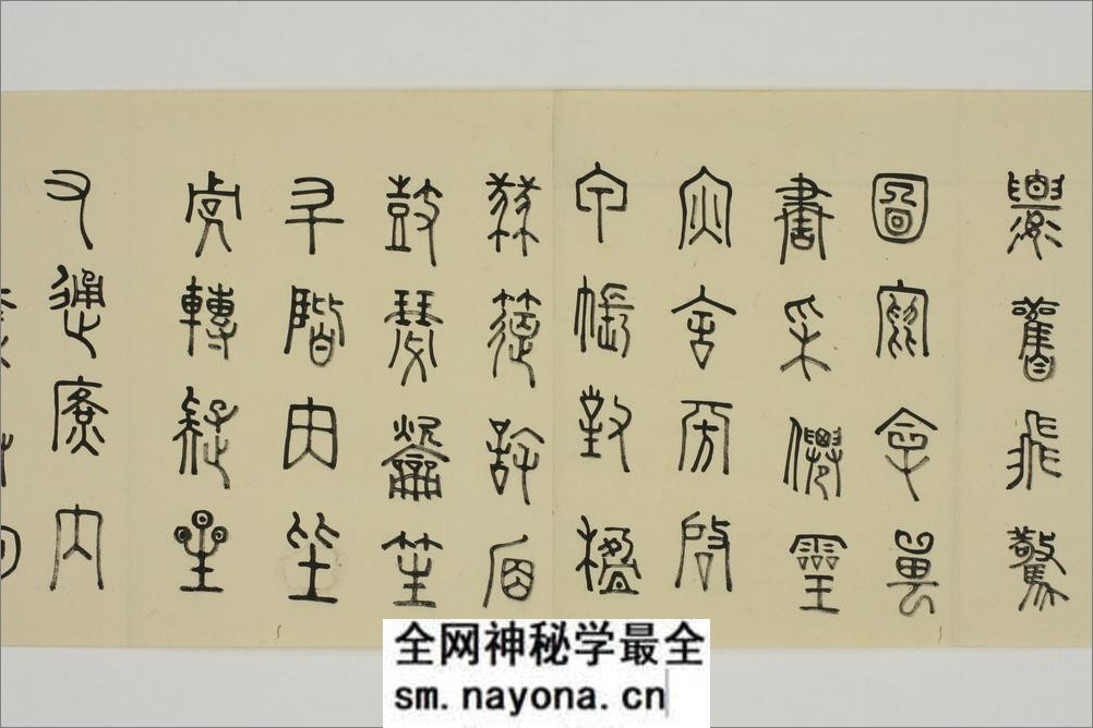 (日)细井九皋篆书千字文 - 第16页预览图