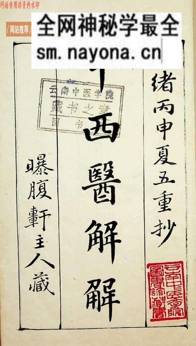 《中西医解解》