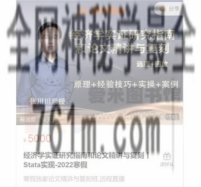 张川川《经济学实证研究指南和论文精讲与复刻》