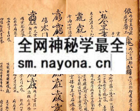 1758335524418528.jpg 南京花宅祝由符章 (原书)
