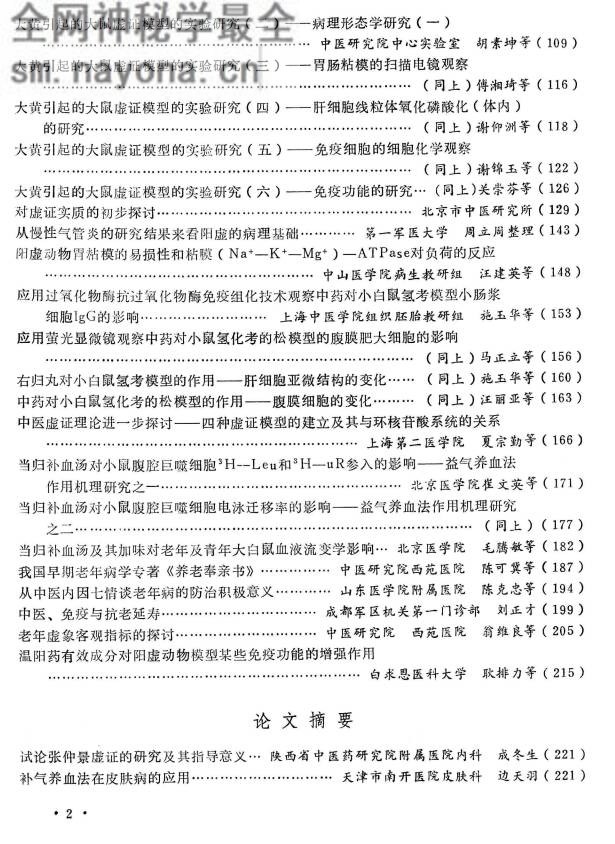 全国中西医结合虚证研究与防治老年病会议资料选编