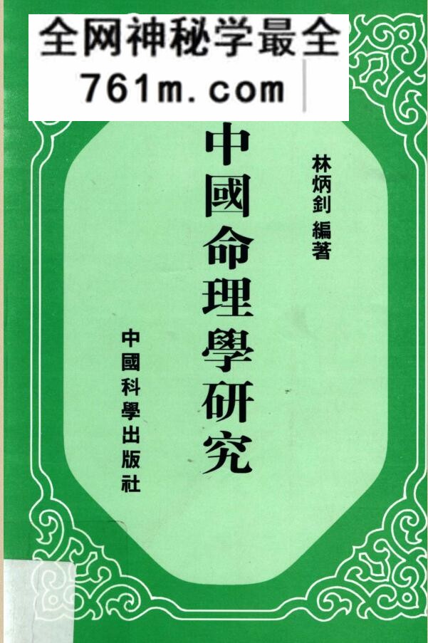 《中国命理学研究》
