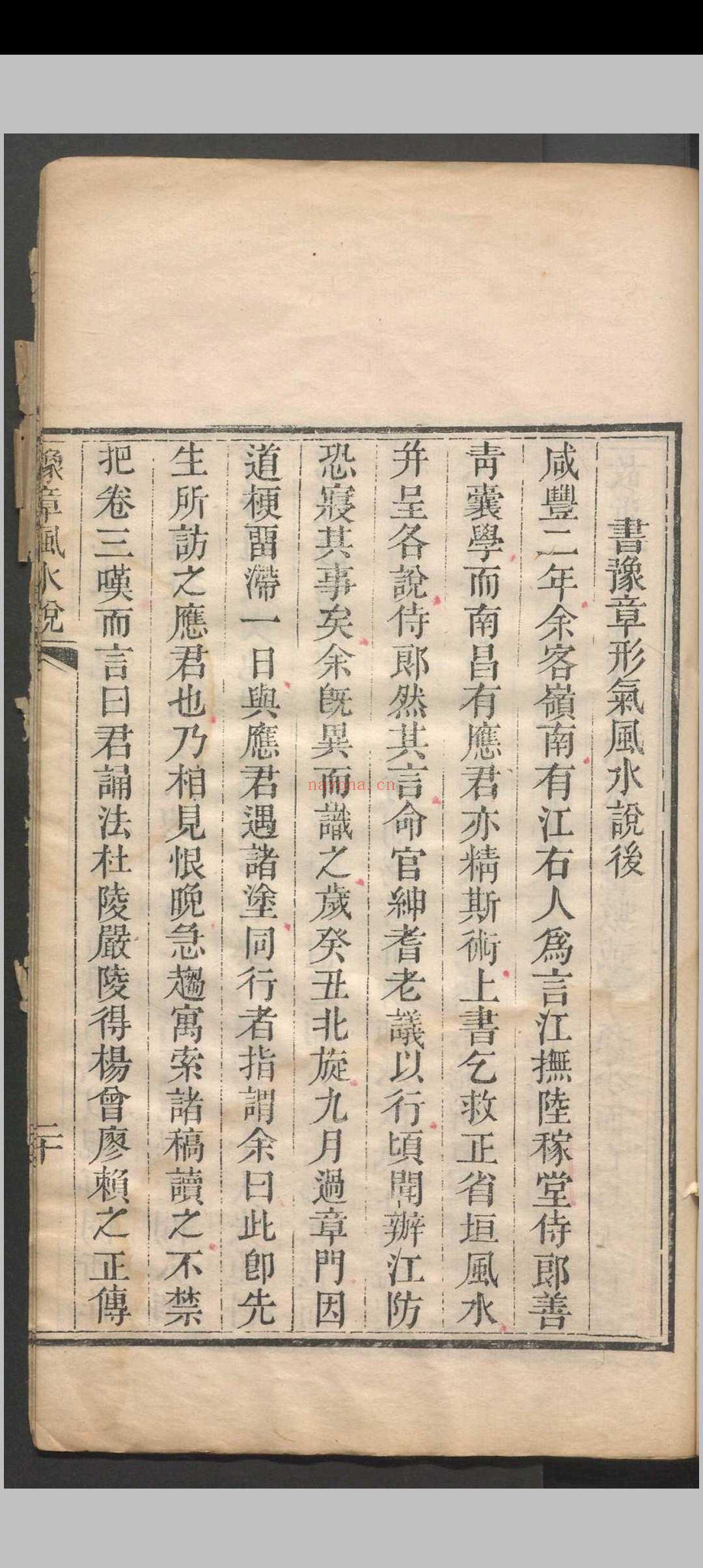 豫章风水说 一卷 应瑞寀撰 清咸丰五年（1855）刻本