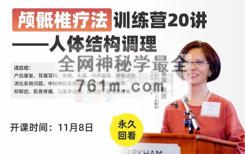 章瑛教授《颅骶椎疗法线上训练营20讲》