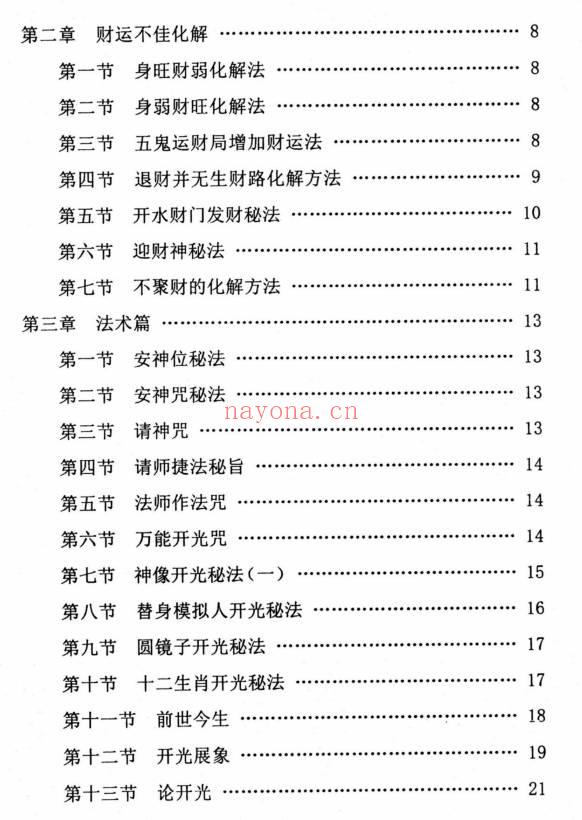 民间化煞祈福与风水调理全书