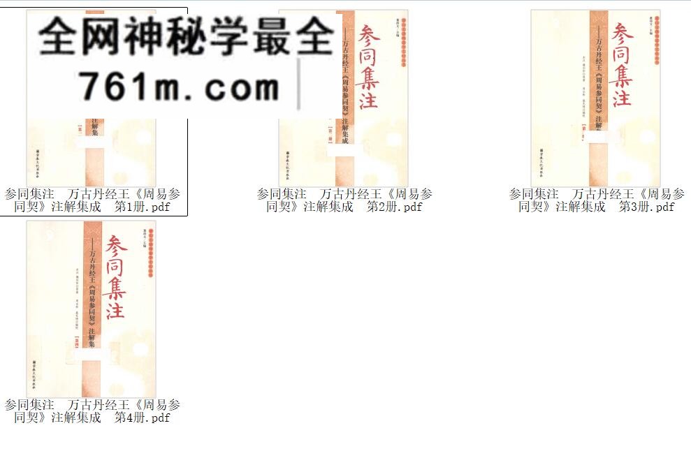 参同集注 万古丹经王《周易参同契》注解集成