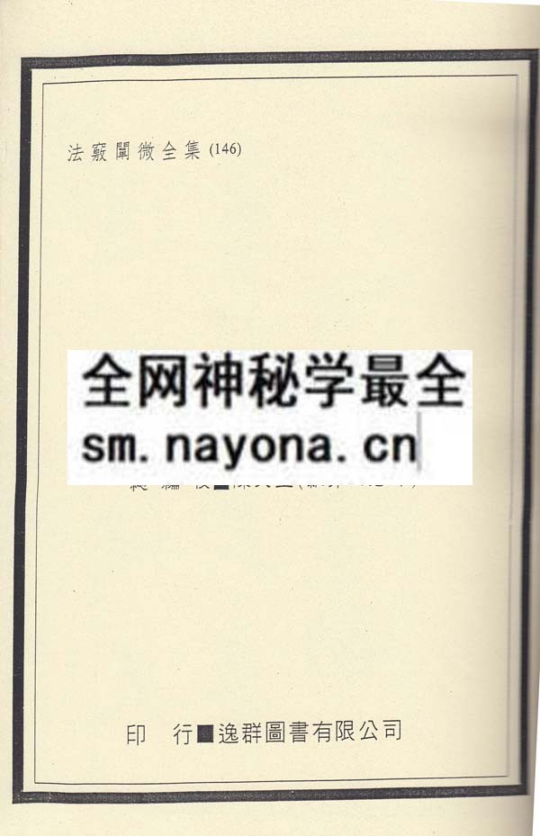 1747820531210546.jpg 官将斩妖缚邪符秘 (精装本)