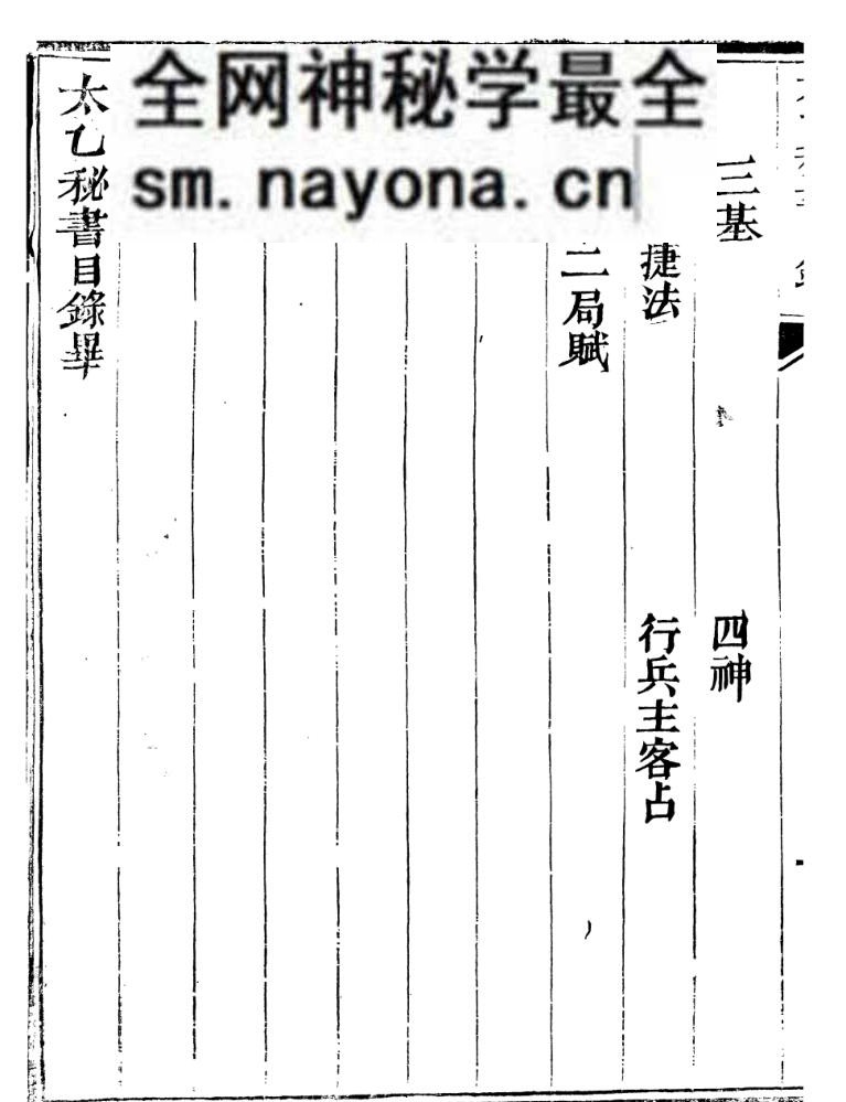 《太乙秘书》