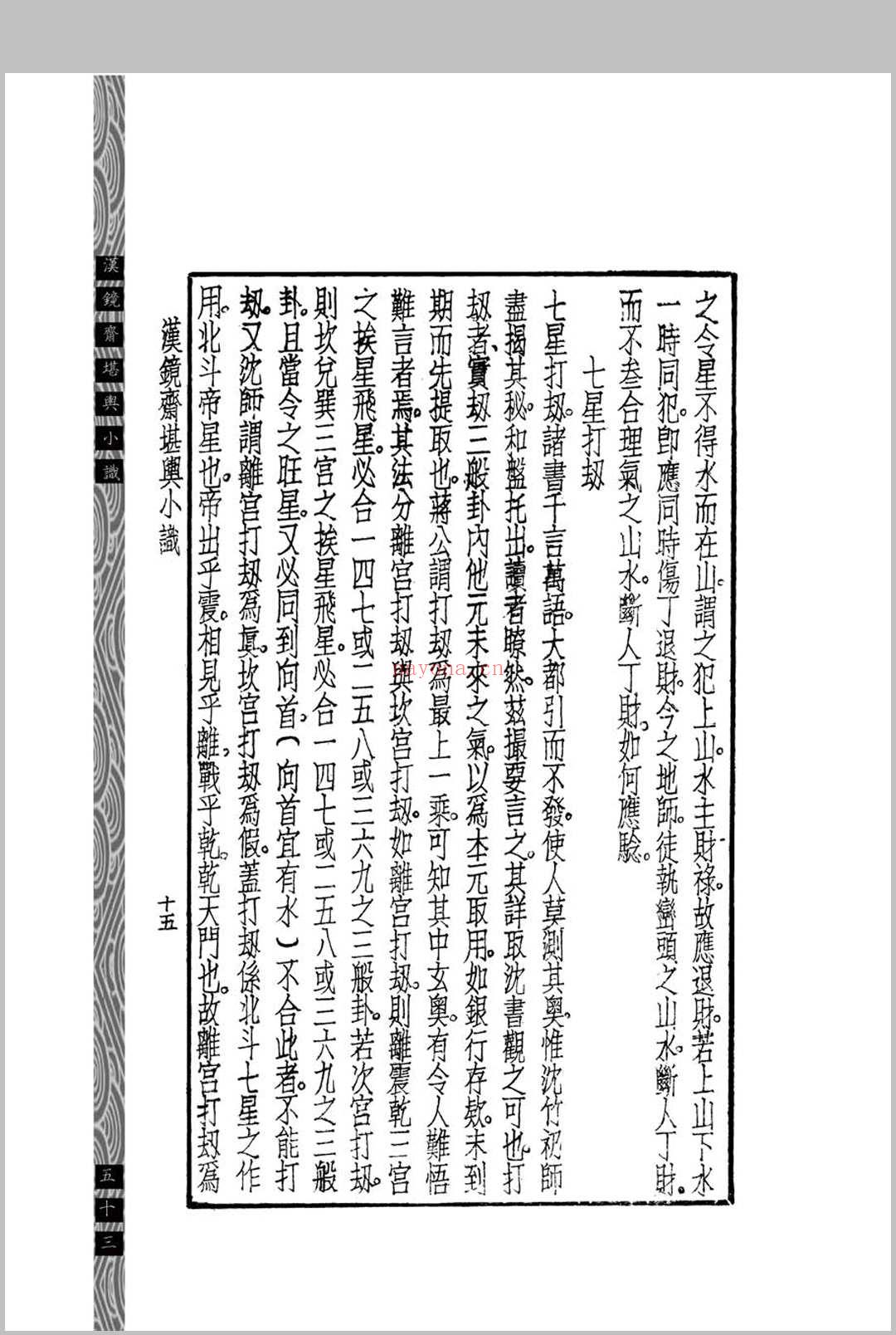 汉镜斋堪舆小识 (民国)查国珍