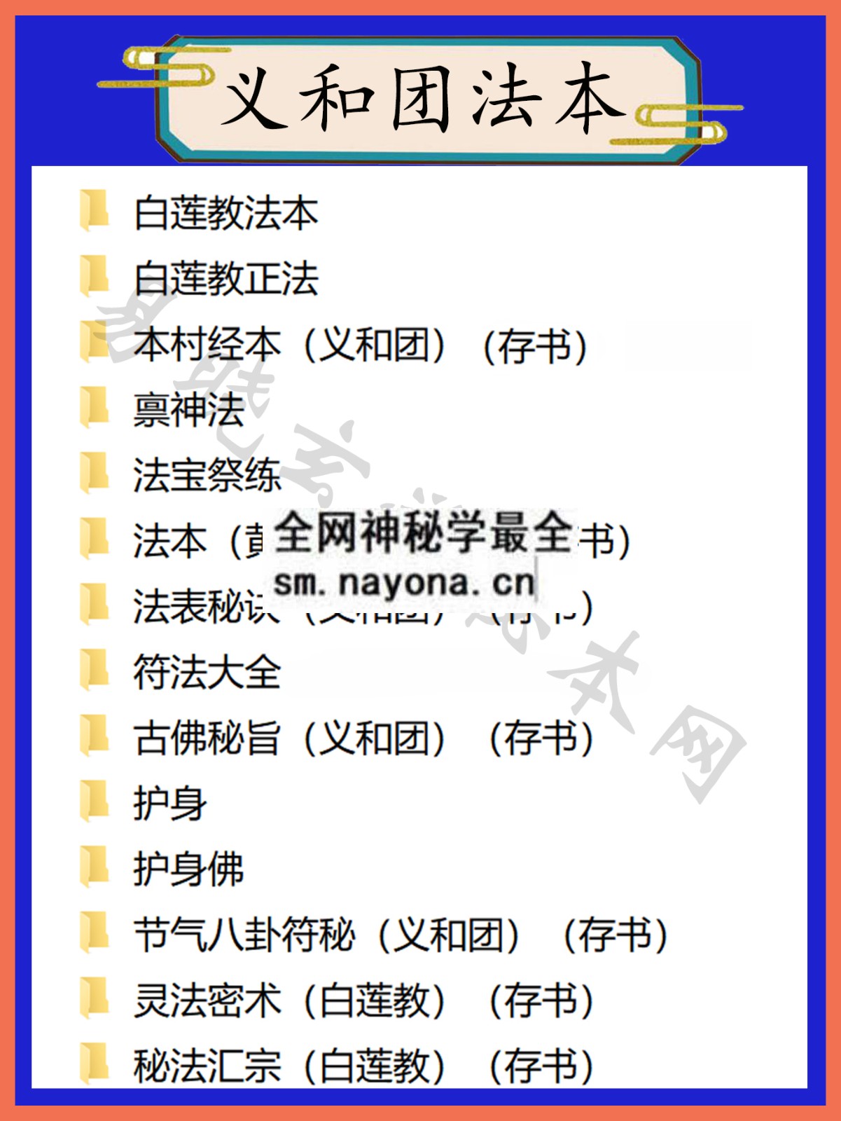 1744899117219103.jpg 义和团法本总目录
