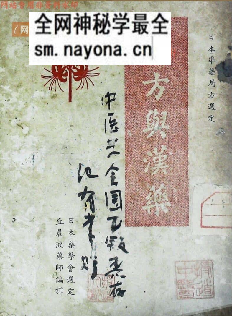 《汉方与汉药》