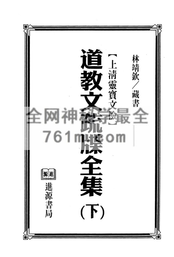 YXG0091  道教文疏牒全集 （上下册共614页）