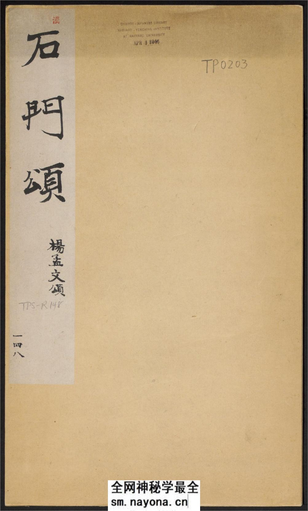石门颂.王升撰.东汉建和2年刻.民国拓本 - 第1页预览图