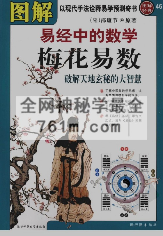 免费分享:(宋)邵康节《图解梅花易数》 pdf 321页