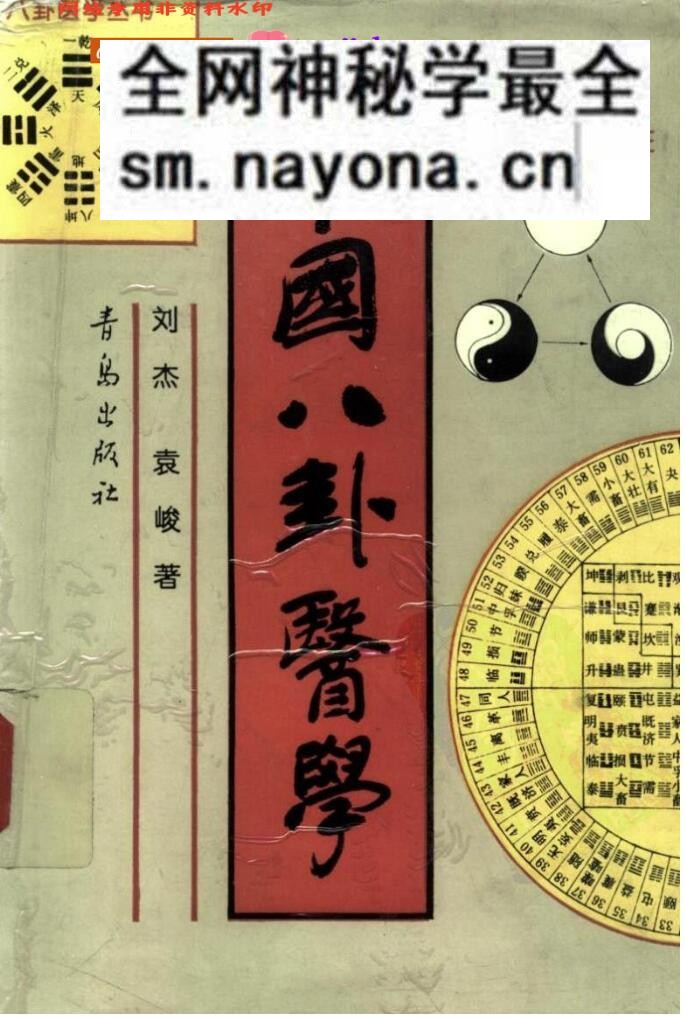 《中国八卦医学》