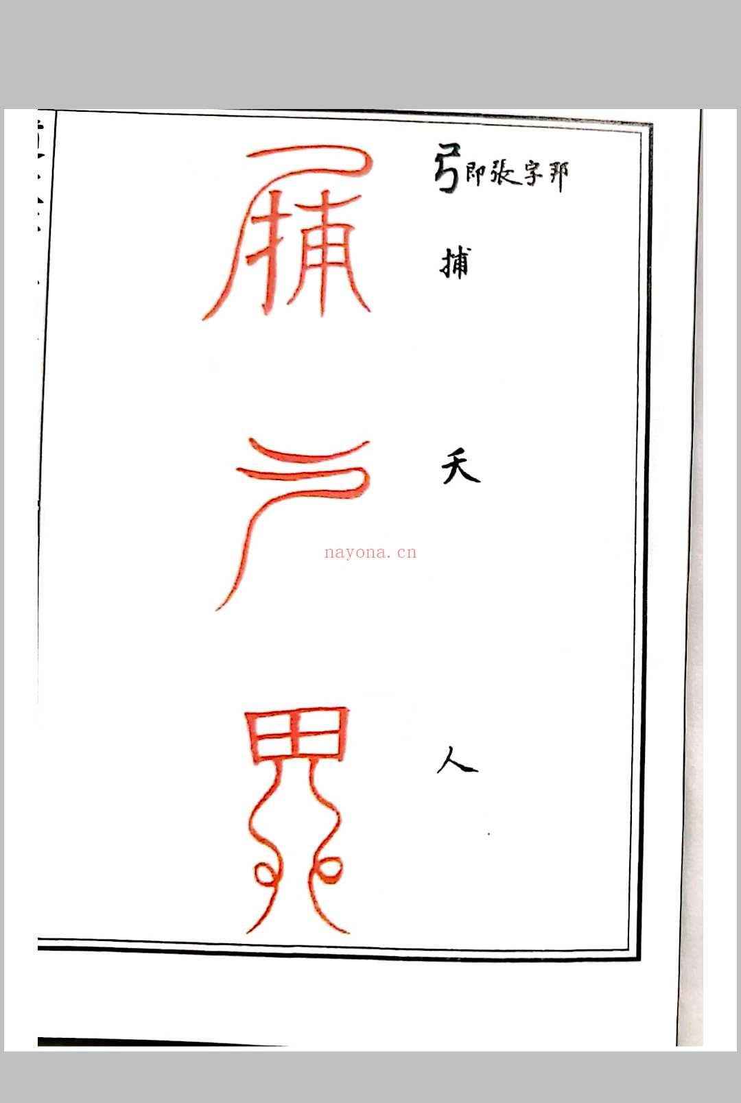道教符解随身手册
