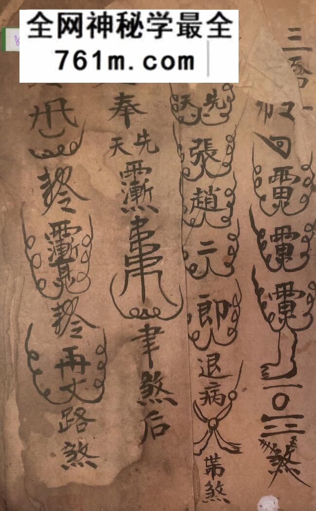 《梅山秘传五猖退病符法》