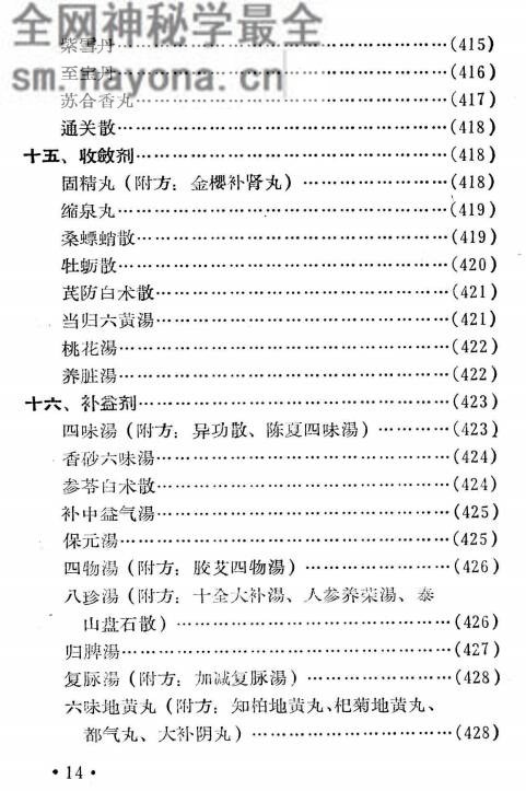 中医临床药方手册
