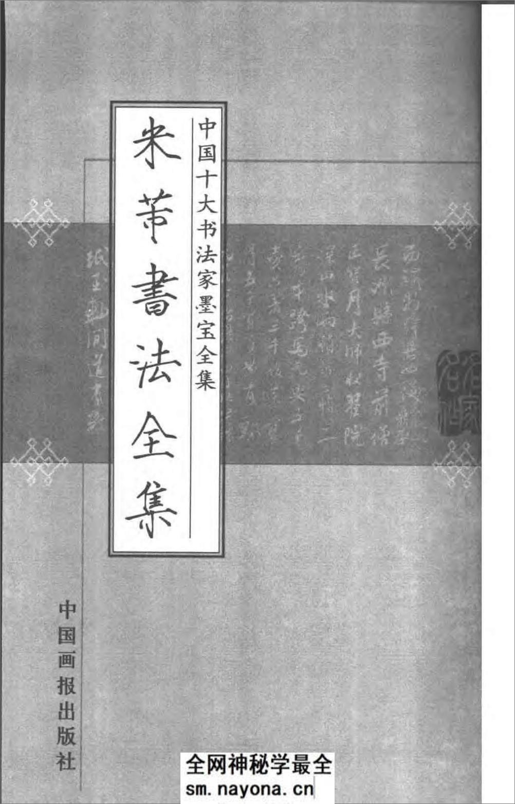 中国十大书法家墨宝全集---米芾书法全集 - 第2页预览图