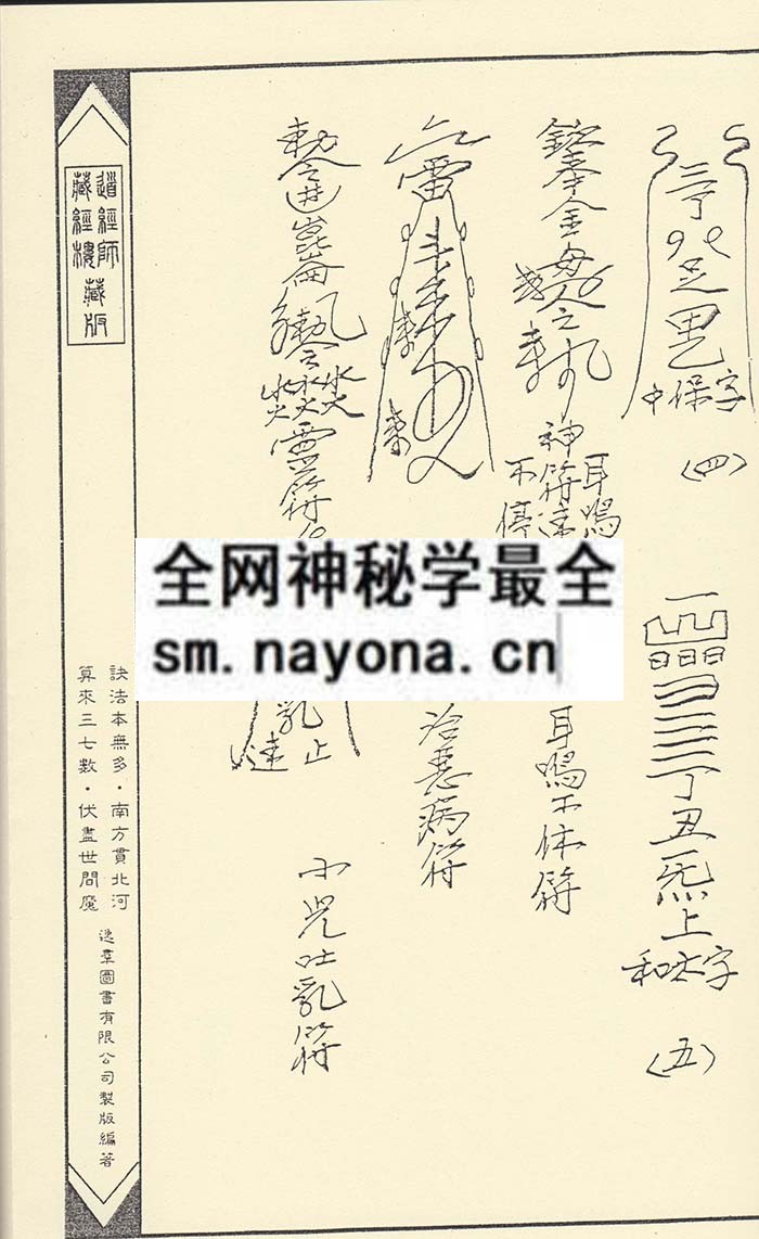 净明宗闾山派符咒7  (精装版）