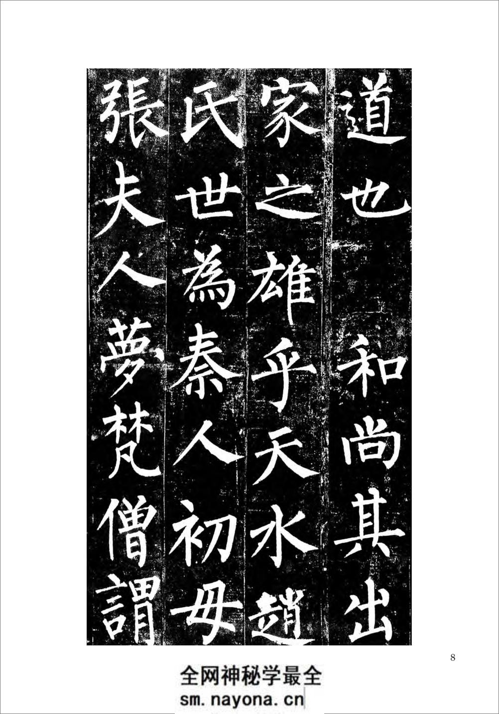 柳公权楷书玄秘塔碑 - 第9页预览图