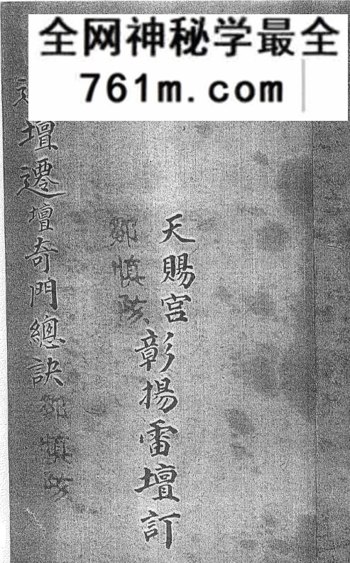 《彰扬雷坛过坛迁坛奇门总诀》
