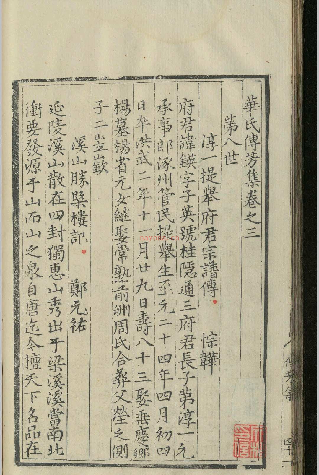 华氏传芳集.十一卷.续集.五卷.华守方.华察.明嘉靖十一年