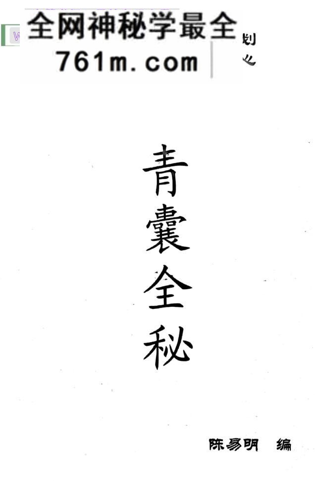 《青囊全秘》陈易明,着106页PDF电子书