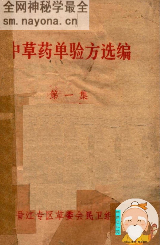 中草药单验方选编第1集