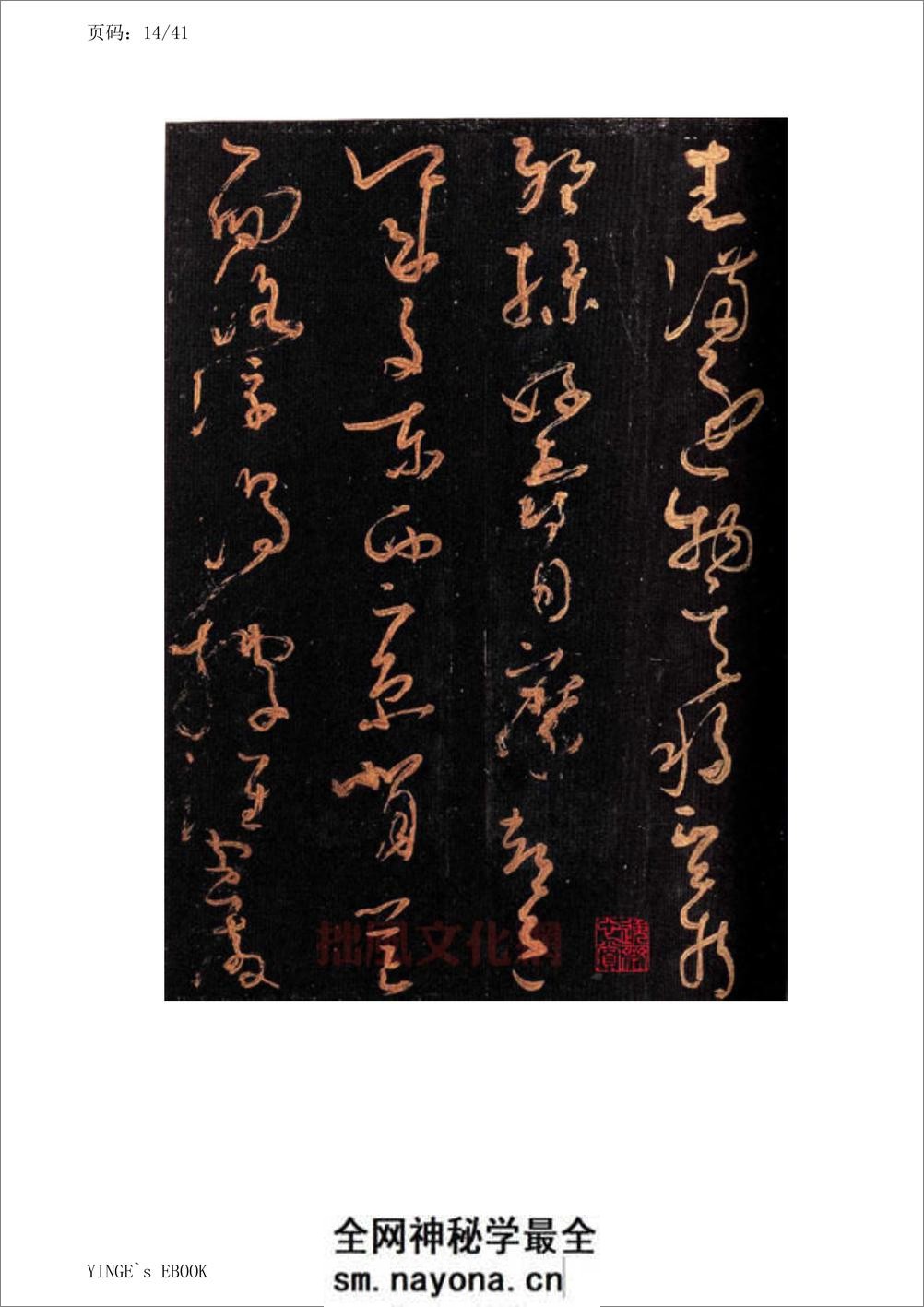 (唐)怀素大草千字文 - 第14页预览图