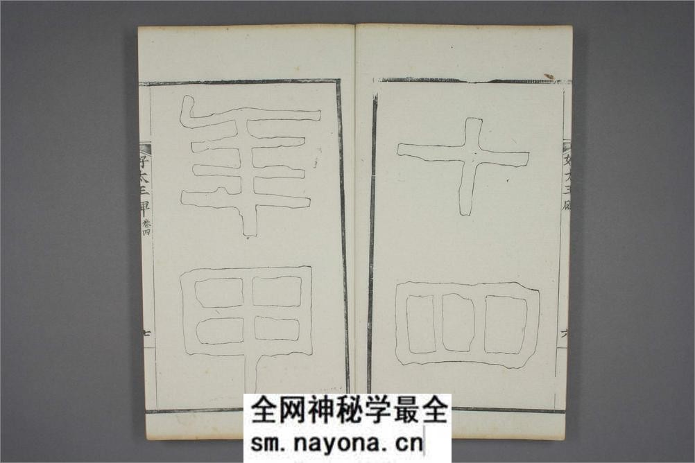 (东晋)高句丽好大王碑清杨守敬双钩本之四 - 第8页预览图