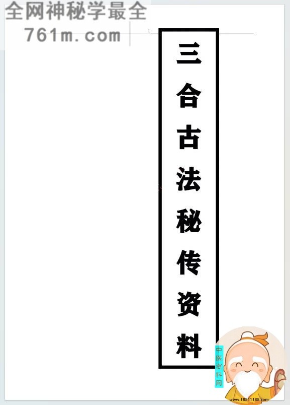 三合古法秘传资料
