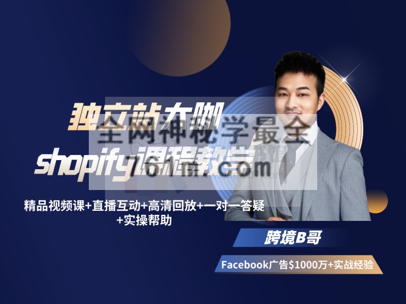 跨境B哥《独立站运营+Facebook广告投放课》