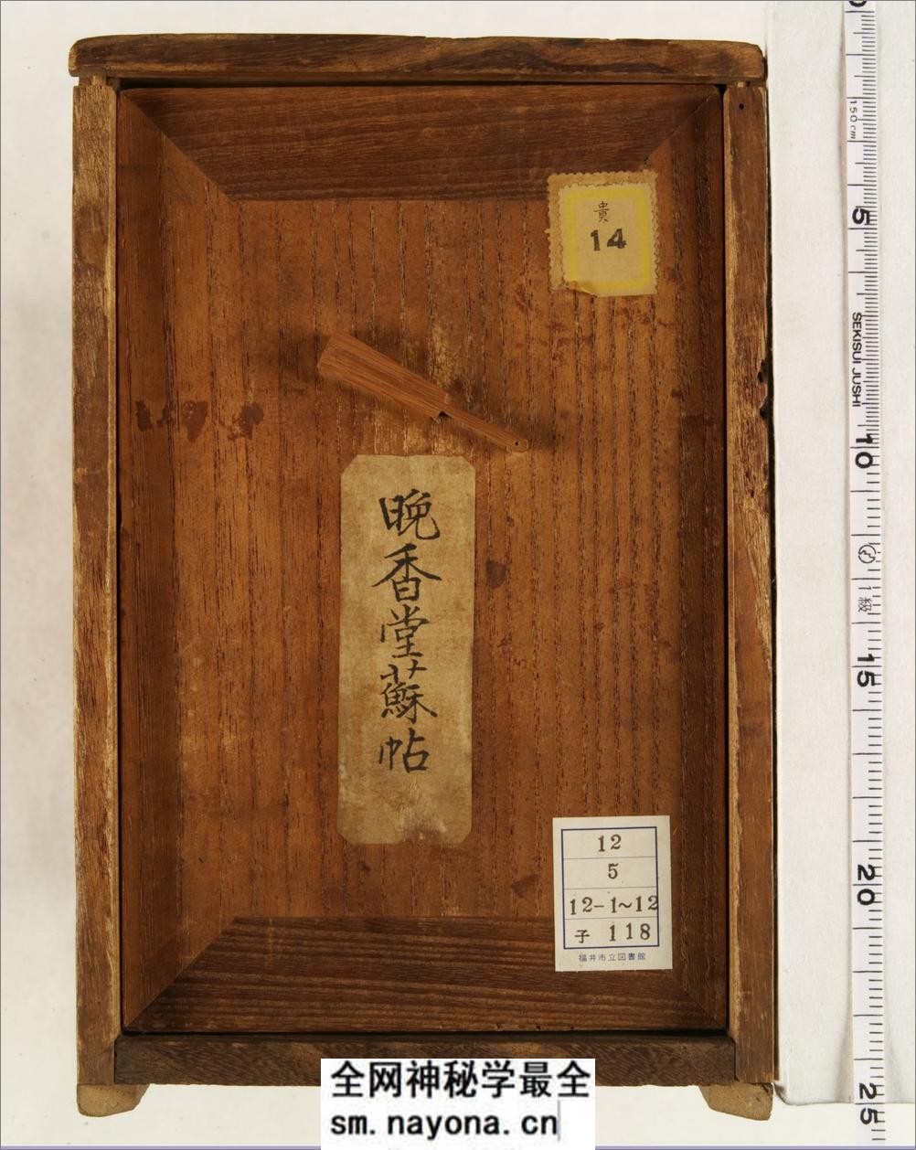晚香堂苏帖.十二卷.宋.苏轼书.清乾隆五十三年旌德姚学经撰集刊本 - 第1页预览图
