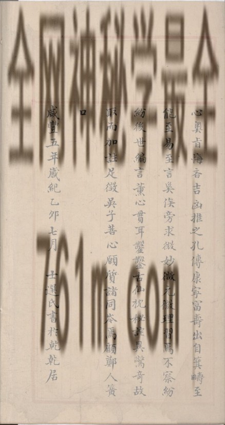 YXG00106 《玄空秘旨》鲍理本 手抄本 彩色扫描