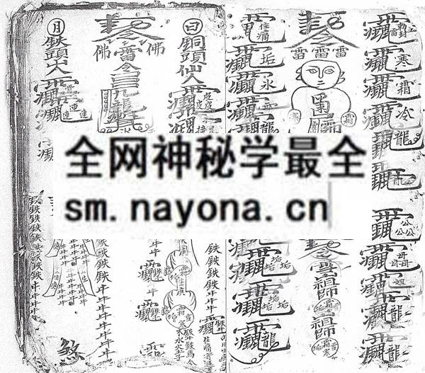 茅山文化手抄本(铁牛）(电子版）