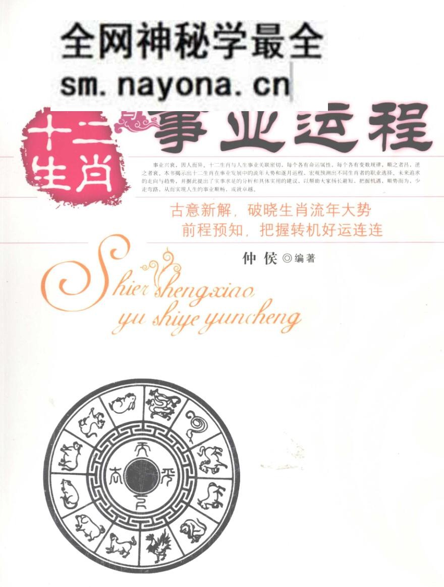 《十二生肖与事业运程》仲候