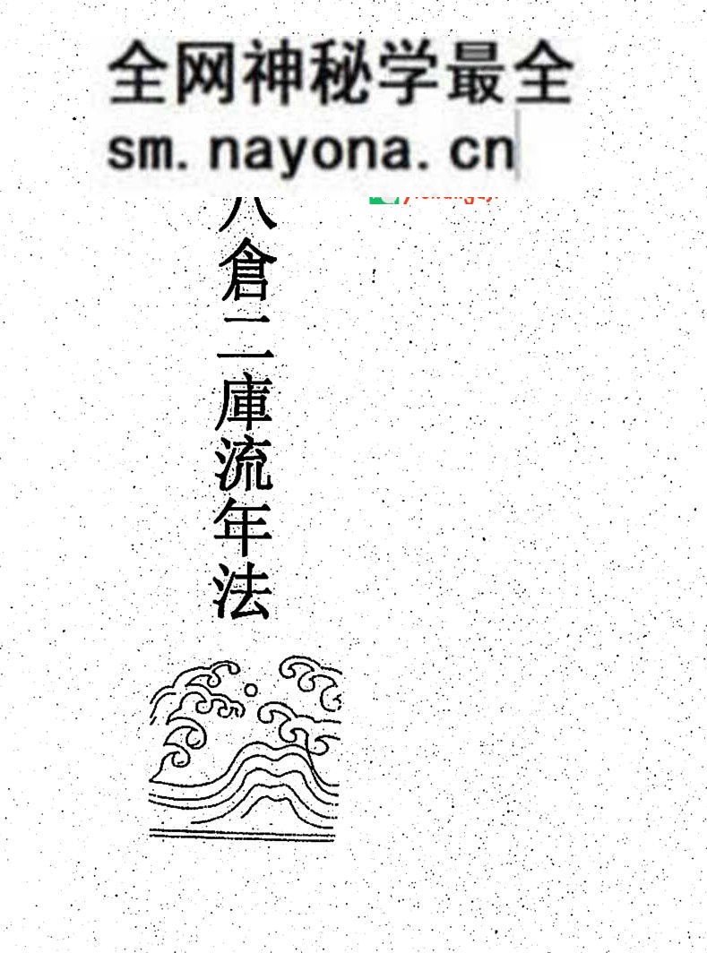 萧湘居士《八仓二库流年法》