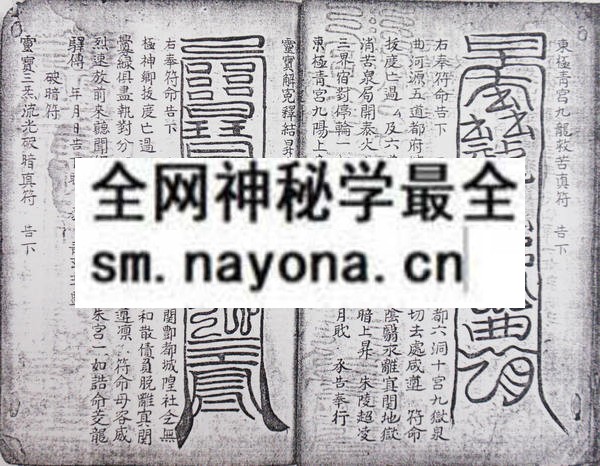 道门灾移斋修秘旨  （电子版）